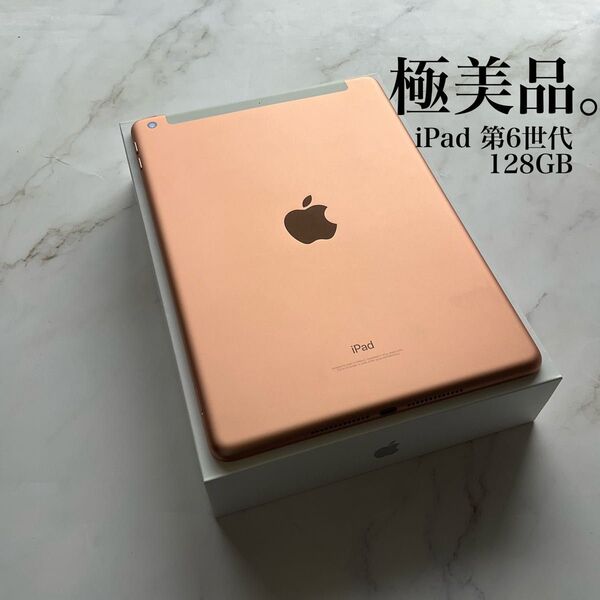 【極美品】Apple iPad 第6世代 Wi-Fi Cellular 128GB