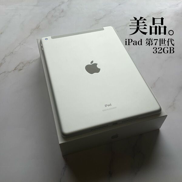 【美品】Apple iPad 第7世代 Wi-Fi Cellular 32GB