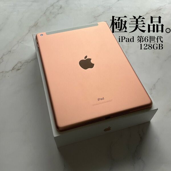【極美品】Apple iPad 第6世代 Wi-Fi Cellular 128GB