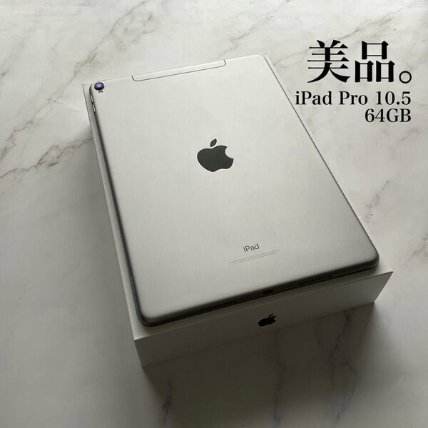 【美品】Apple iPad Pro 10.5 Wi-Fi Cellular 64GB