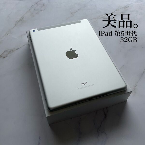 【美品】Apple iPad 第5世代 Wi-Fi Cellular 32GB