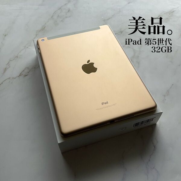【美品】Apple iPad 第5世代 Wi-Fi Cellular 32GB