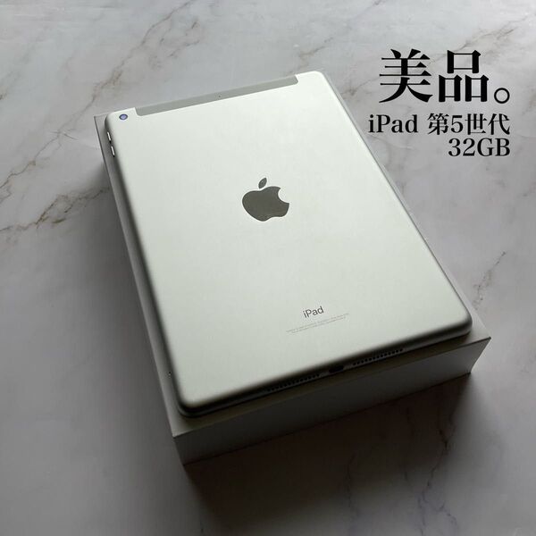 【美品】Apple iPad 第5世代 Wi-Fi Cellular 32GB