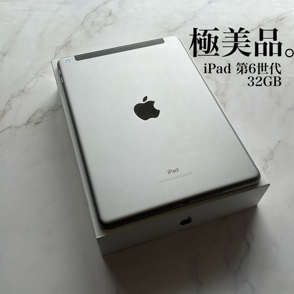 【極美品】Apple iPad 第6世代 Wi-Fi Cellular 32GB