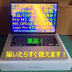 8コアGPU!MacBook Pro M1 2020 A2338 Final Cut Logic Pro Office 2024