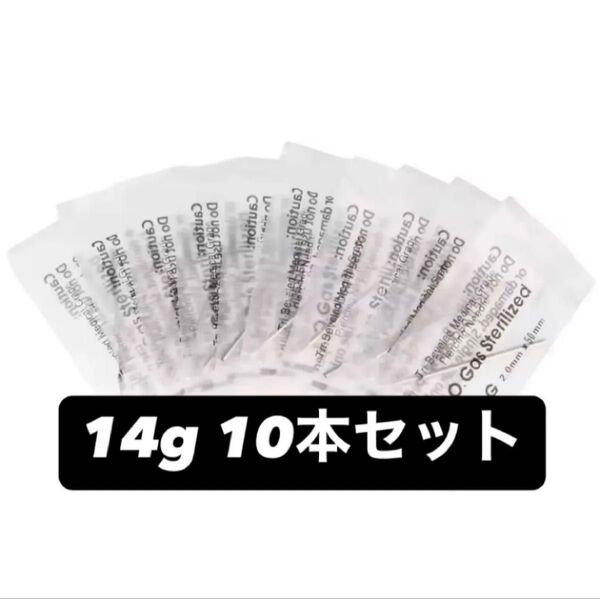 ピアッシング ニードル 14g 10本
