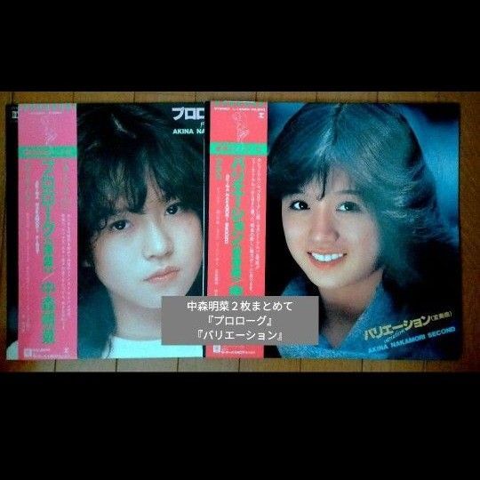 中森明菜 2枚セット/①プロローグ②バリエーション LP 国内盤