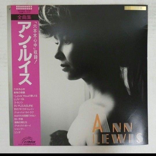 アン・ルイス / Ann Lewis - 全曲集LP