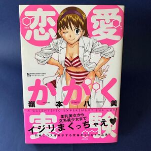 恋愛かがく実験 嶺本八美