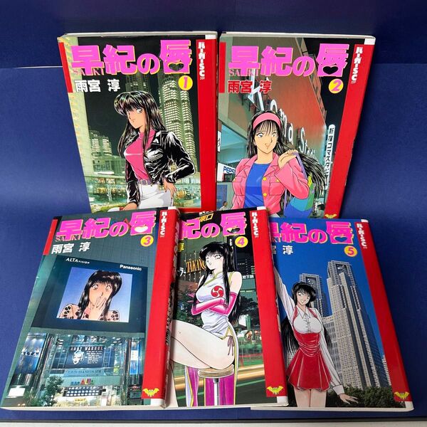 早紀の唇 1-5巻セット 雨宮淳