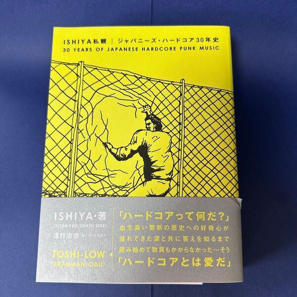 ISHIYA私観 ジャパニーズ・ハードコア30年史 ISHIYA 著