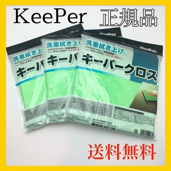 《正規品》キーパークロス 特殊構造マイクロファイバークロス3枚 keeper技研