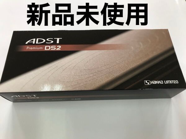 新品未使用 プロ業務用 ADST Premium DS2 アドスト プレミアム