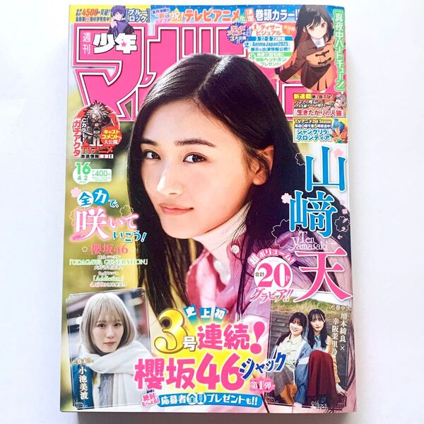 週刊少年マガジン 山﨑天 櫻坂46 小池美波 増本綺良 2025年 16号