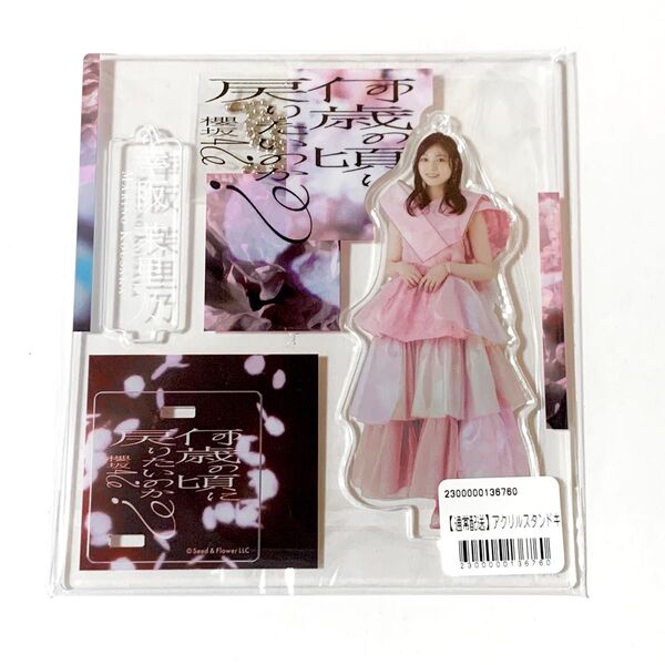 幸阪茉里乃 アクスタ アクリルスタンド キーホルダー 櫻坂46