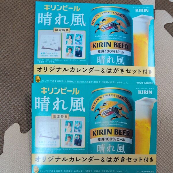 キリンビール 晴れ風 オリジナルカレンダー2セット 目黒蓮