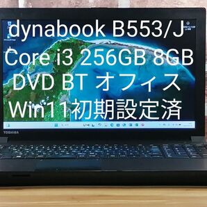dynabook B553/J Core i3 256GB 8GB DVD BT オフィス Win11初期設定済