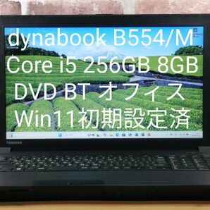 dynabook B554/M Core i5 256GB 8GB DVD BT オフィス Win11初期設定済