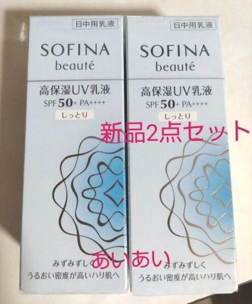 【2個セット】ソフィーナ ボーテ 高保湿UV乳液 SPF50+PA++++ しっとり 30g