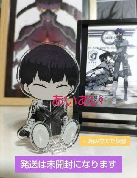 未開封 怪獣8号 すわってマスコット!保科宗四郎 アクスタ アクリルスタンド