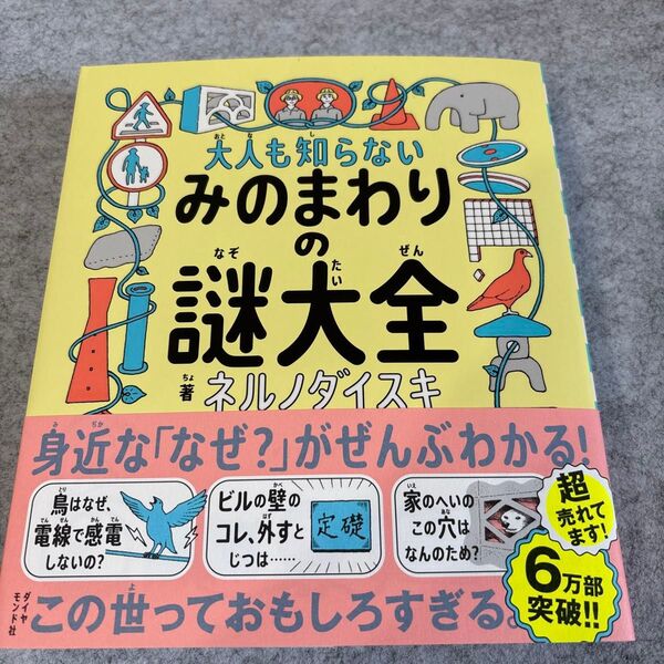 大人も知らないみのまわりの謎大全 ネルノダイスキ/著