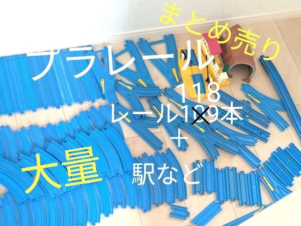 まとめ売り 大量 100レール以上+駅 タカラトミー プラレール 直線 レール 線路 曲線 ターンアウト