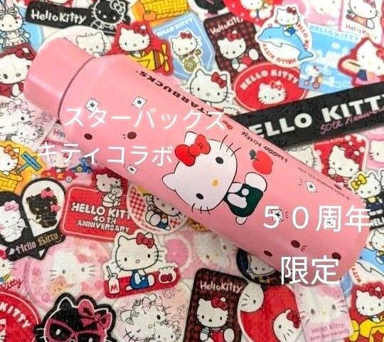 スターバックス キティちゃん コラボ 限定 50周年アニバーサリー 50th バースデー タンブラー 水筒 ステンレスボトル