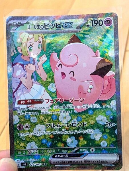 ポケモンカード リーリエのピッピ SAR ポケカ バトルパートナーズ リーリエのピッピex 拡張パック スカーレット