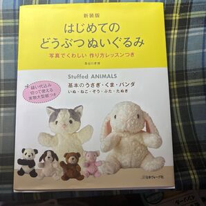 はじめてのどうぶつぬいぐるみ