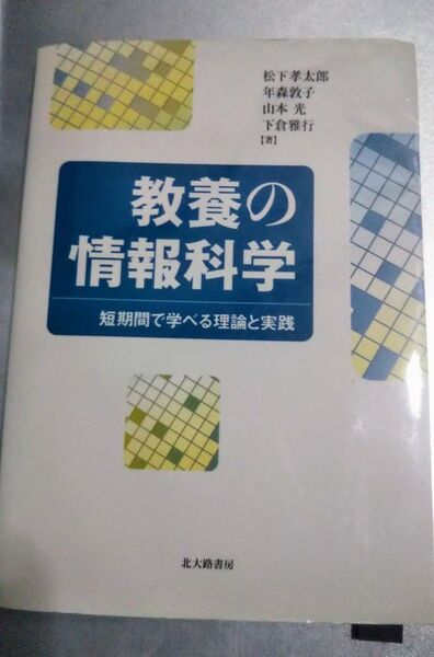 教養の情報科学 短期間で学べる理論と実践