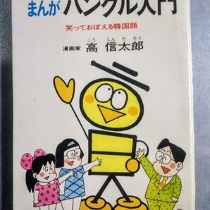 まんがハングル入門 : 笑っておぼえる韓国語 高信太郎