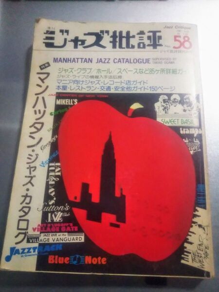 ジャズ批評 No.58 1987年7月号 特集 マンハッタン・ジャズ・カタログ