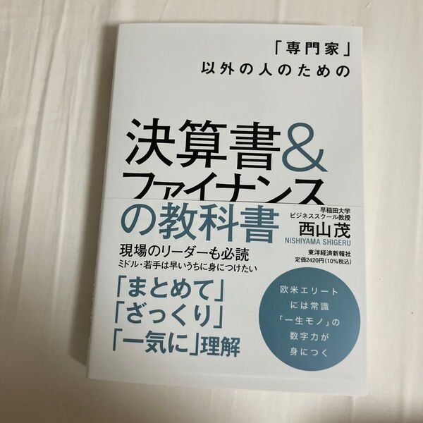 「専門家」以外の人のための決算書&ファイナンスの教科書 (「専門家」以外の人のための) 西山茂/著