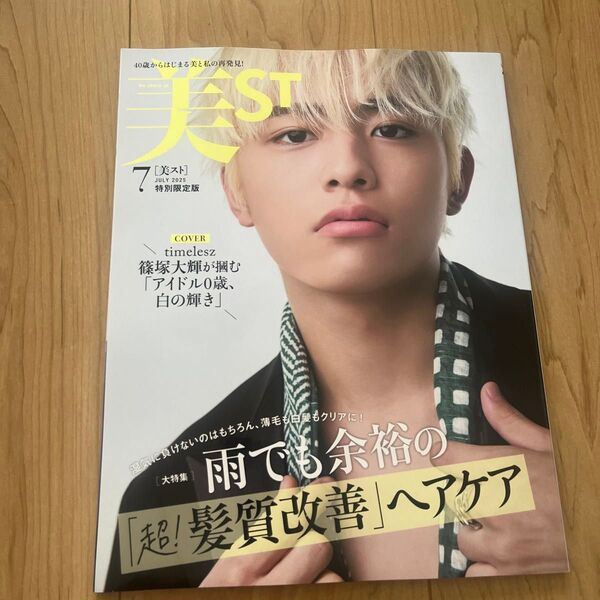 美ST 7月号 特別限定版 篠塚大輝 timelesz 美スト 付録なし 雑誌のみ