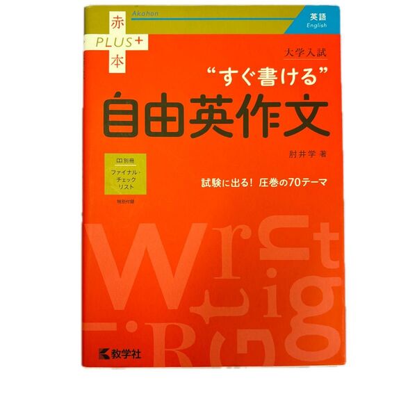 大学入試“すぐ書ける”自由英作文 (赤本PLUS+) 肘井学/著
