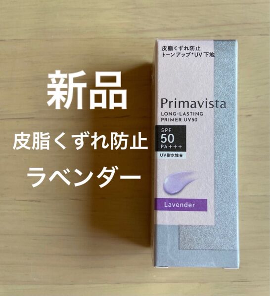 新品 プリマヴィスタ スキンプロテクトベース 皮脂くずれ防止 UV50 ラベンダー 25ml