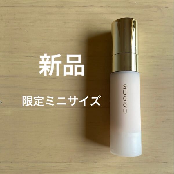 新品 SUQQU スック ザプライマー 化粧下地 10g ミニサイズ プライマー