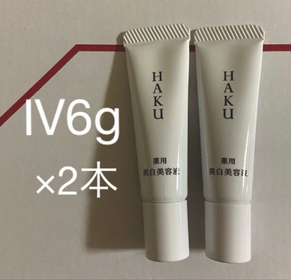 新品 HAKU メラノフォーカス IV 6g 2本 薬用美白美容液 ハク