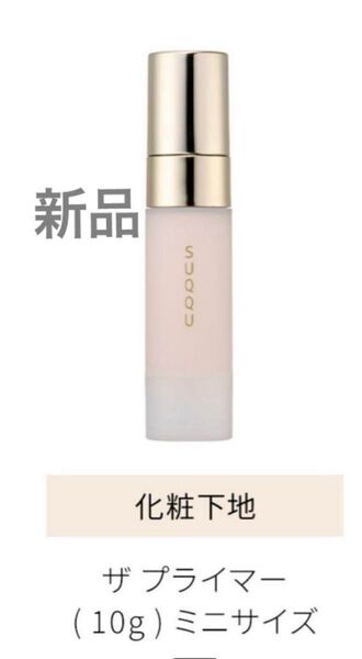 新品 SUQQU スック ザプライマー 化粧下地 10g ミニサイズ プライマー