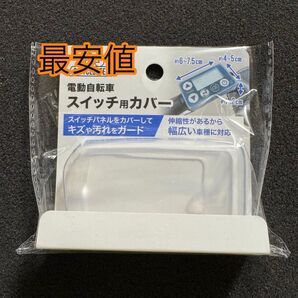 新品 自転車 スイッチ カバー スイッチカバー 電動自転車