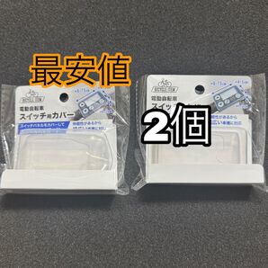 2個 新品 自転車 スイッチ カバー スイッチカバー 電動自転車