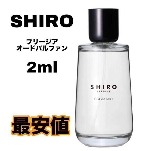 shiro フリージア 香水 オードパルファン 2ml シロ
