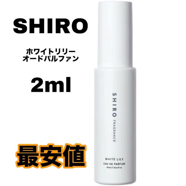 shiro ホワイトリリー 香水 オードパルファン 2ml シロ white lily