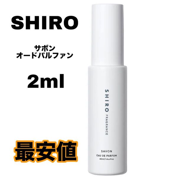 shiro サボン savon 香水 オードパルファン 2ml シロ