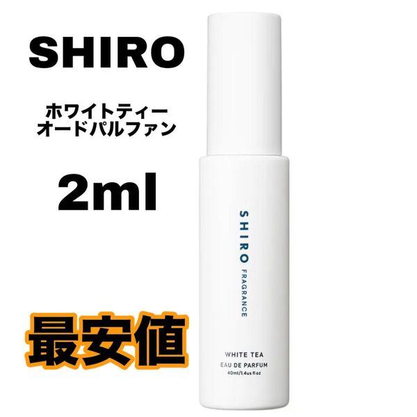 shiro ホワイトティー 香水 オードパルファン 2ml シロ