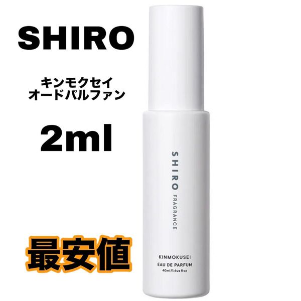 shiro キンモクセイ 香水 オードパルファン 2ml シロ