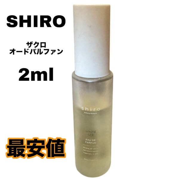 shiro ポメグラネイト ザクロ 香水 オードパルファン 2ml シロ