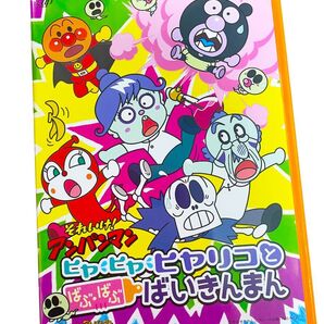 それいけ アンパンマン DVD 映画 ヒヤヒヤヒヤリコとばぶばぶバイキンマン ドキンちゃん 劇場版