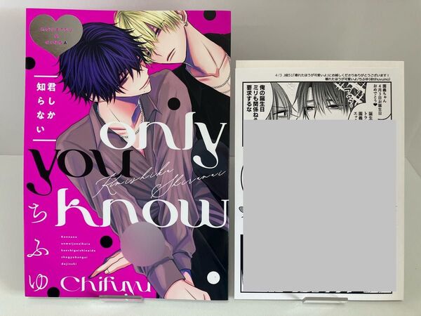 ちふゆ 君しか知らない 無配ペーパー付き 同人誌