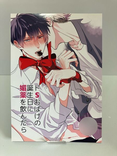 ときしば ドSおばけの誕生日に媚薬を飲んだら ドSおばけが寝かせてくれない 番外編 同人誌